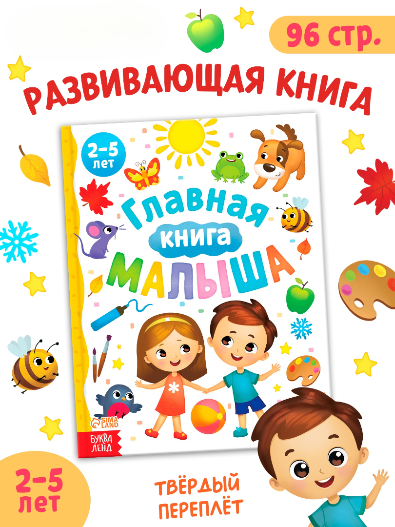 Энциклопедия Буква-ленд в твёрдом переплёте Главная книга малыша 96 стр - фото 8