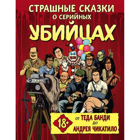 Книга ЭКСМО-ПРЕСС Страшные сказки о серийных убийцах От Теда Банди до Андрея Чикатило