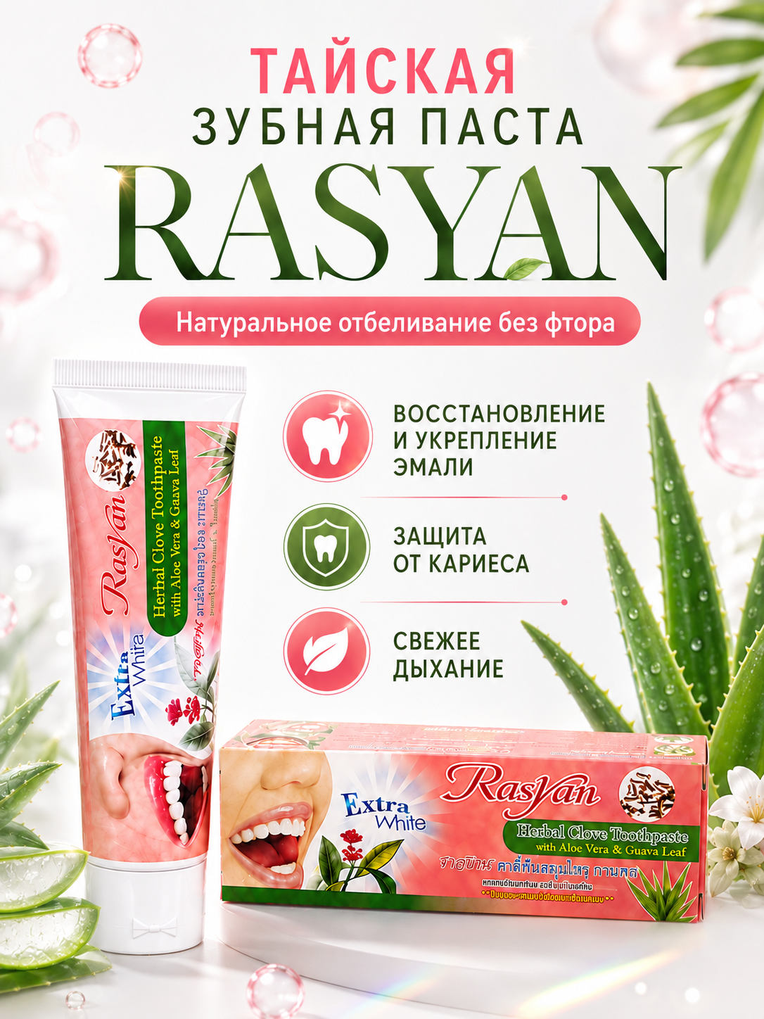 Зубная паста RASYAN без фтора Гвоздика Алоэ вера и Листья гуавы 100 г - фото 1