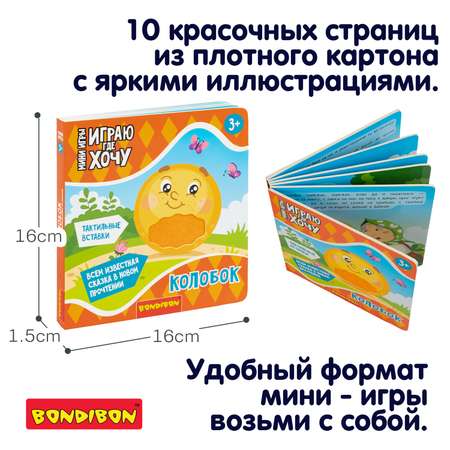 Игрушка Bondibon книжка Играю где Хочу