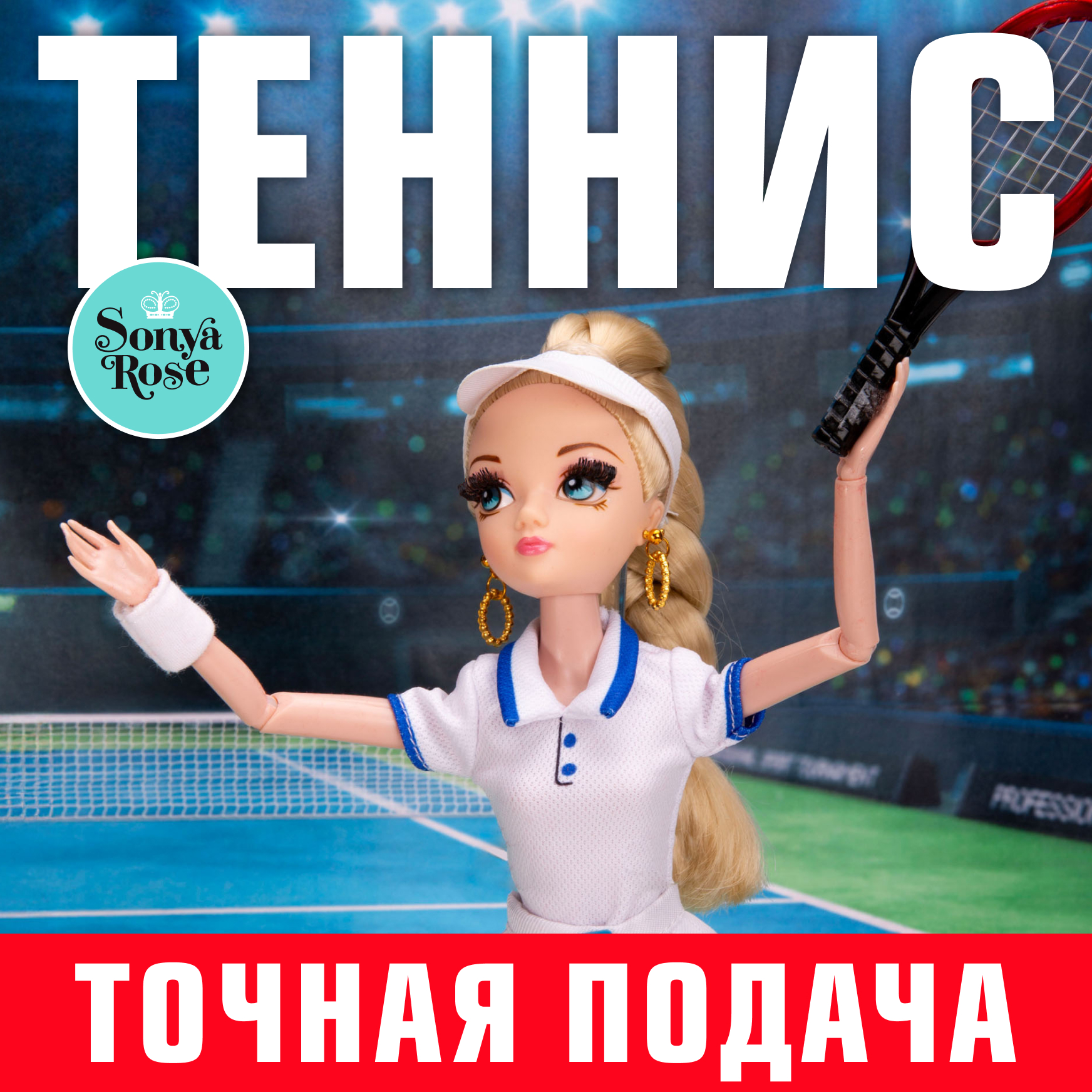 Кукла модельная Sonya Rose теннис SRDSP01 - фото 10