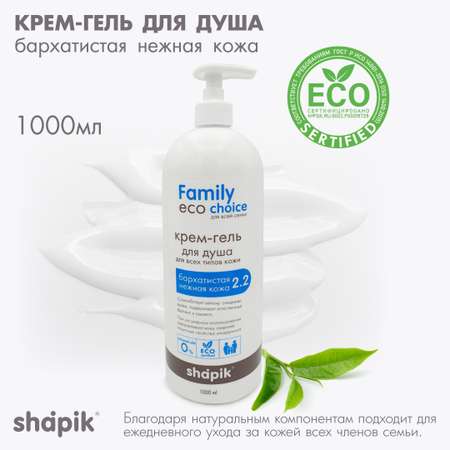 Гель-крем Shapik Бархатистая кожа 1000 мл