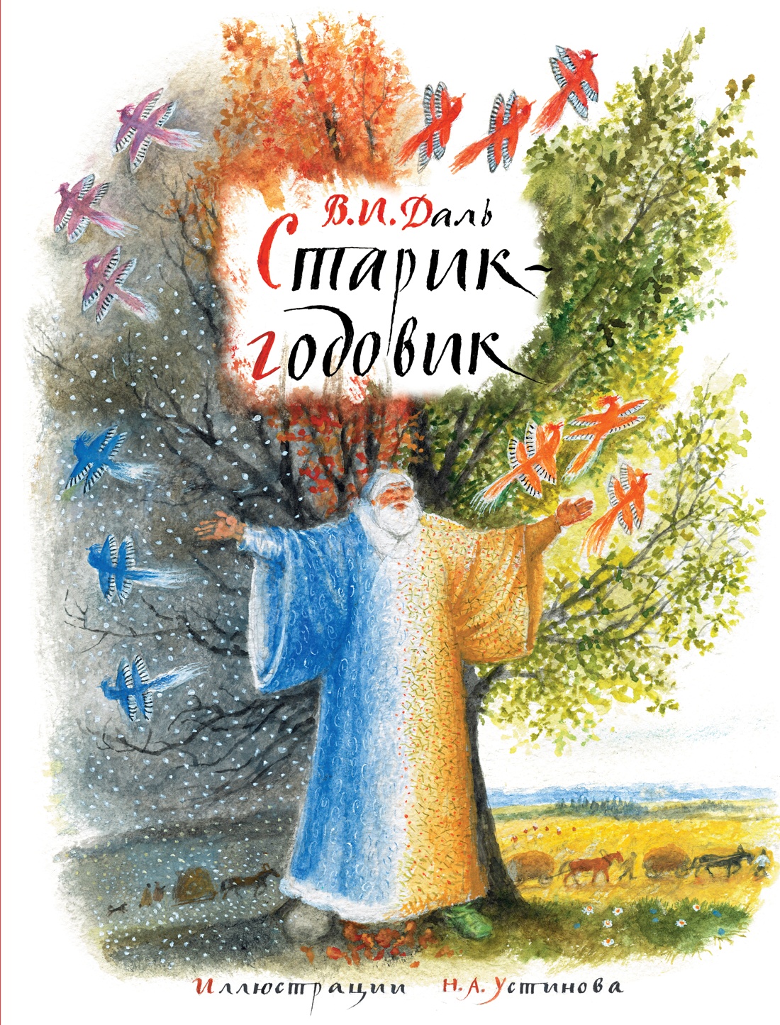 Изображение товара Книга Махаон ШДЛ Даль В Старик годовик илл Н Устинова