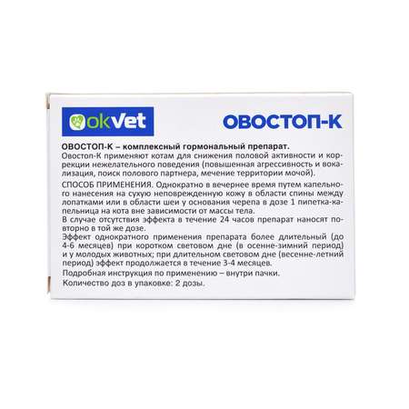 Пипетки для котов Okvet Овостоп-К для регуляции половой охоты 1мл*2пипетки