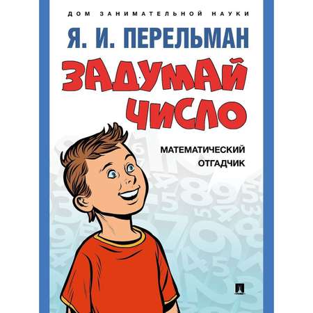 Набор из 3 книг Проспект Дом занимательной науки. Перельман.