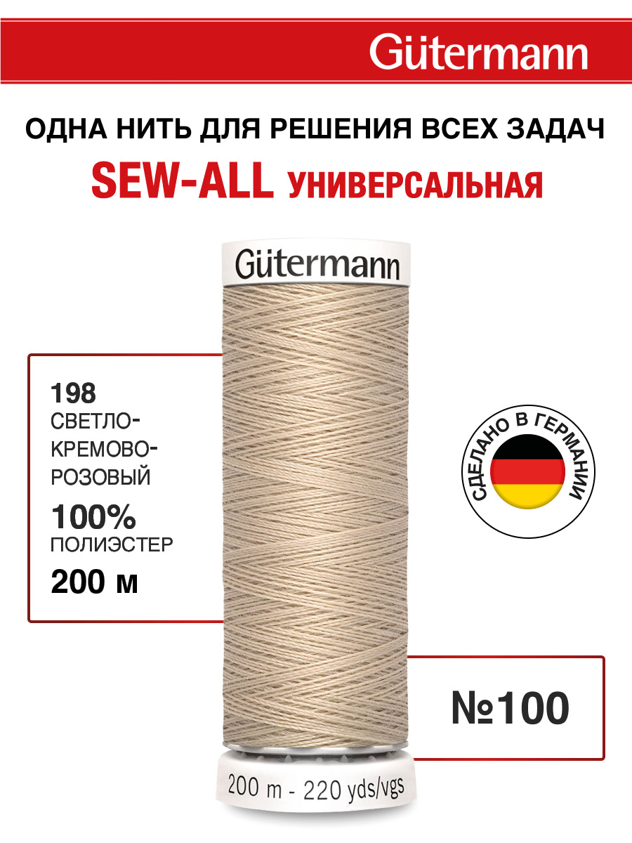 Нитки для шитья Guttermann 200м цвет 198 - фото 1