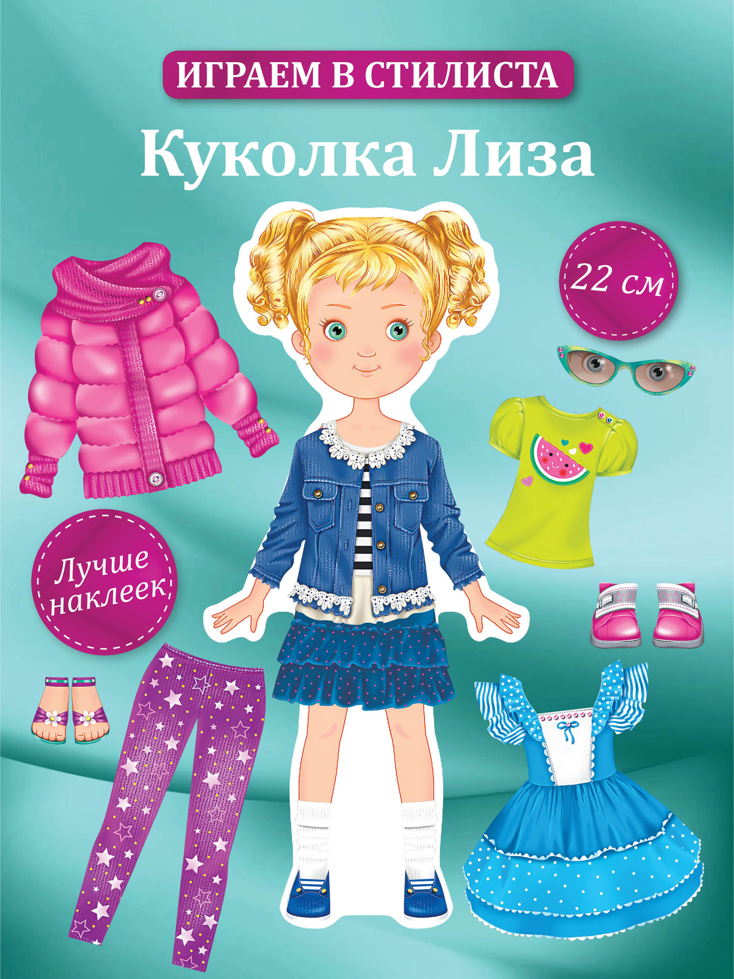 Набор стилиста Дрофа-Медиа Одень куколку Лизу 3809 - фото 1