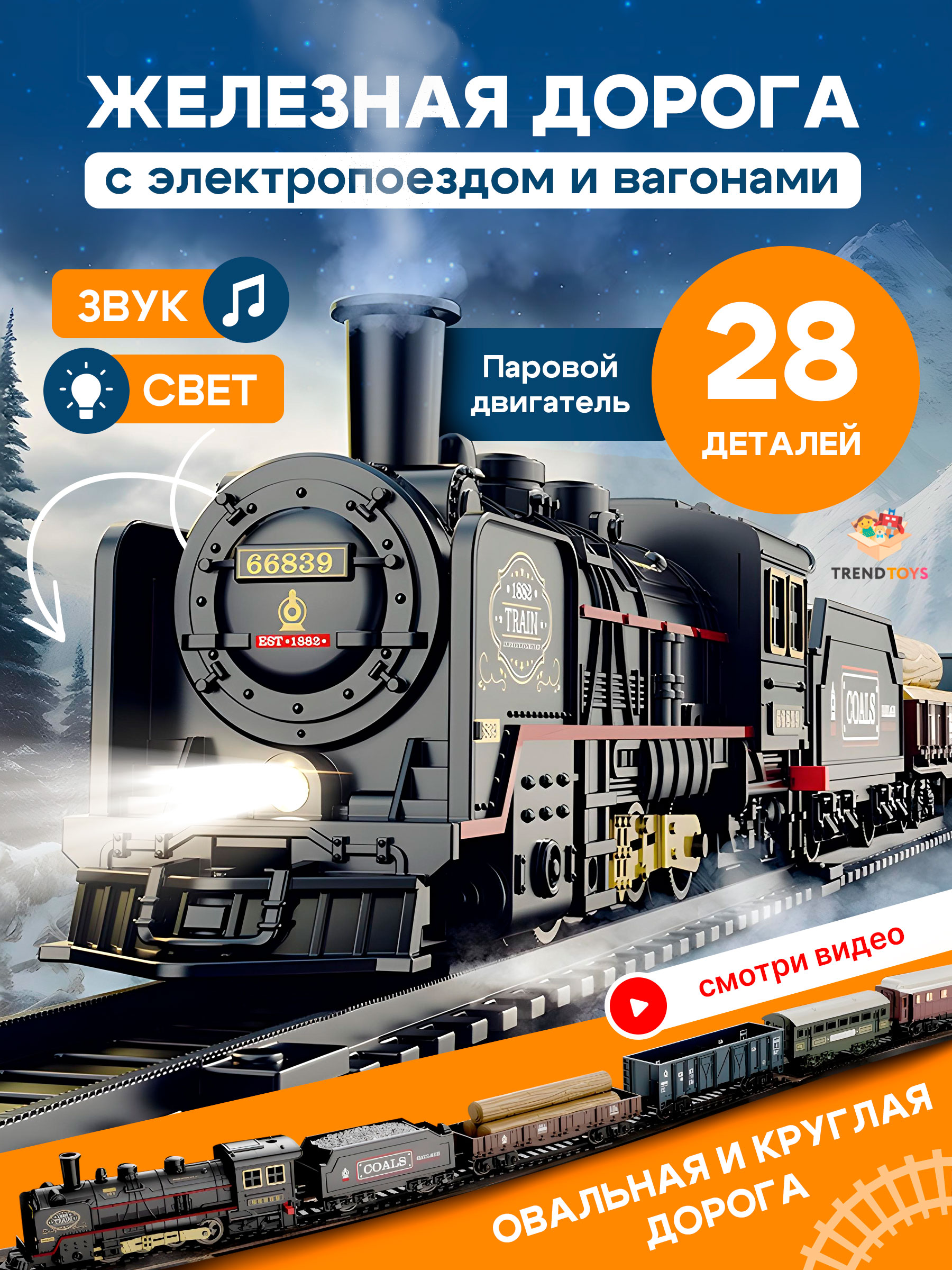 Развивающая железная дорога TrendToys DNT086 - фото 1