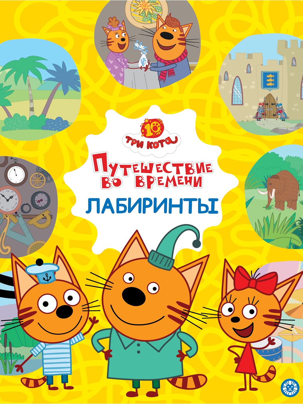 Комплект Три кота Раскраска Лабиринты Поделки Сказка - фото 1