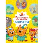Комплект Три кота Раскраска Лабиринты Поделки Сказка
