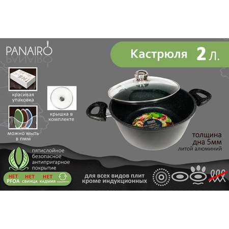 Кастрюля Panairo с крышкой алюминиевая с антипригарным покрытием 2 литра толстое дно для плиты