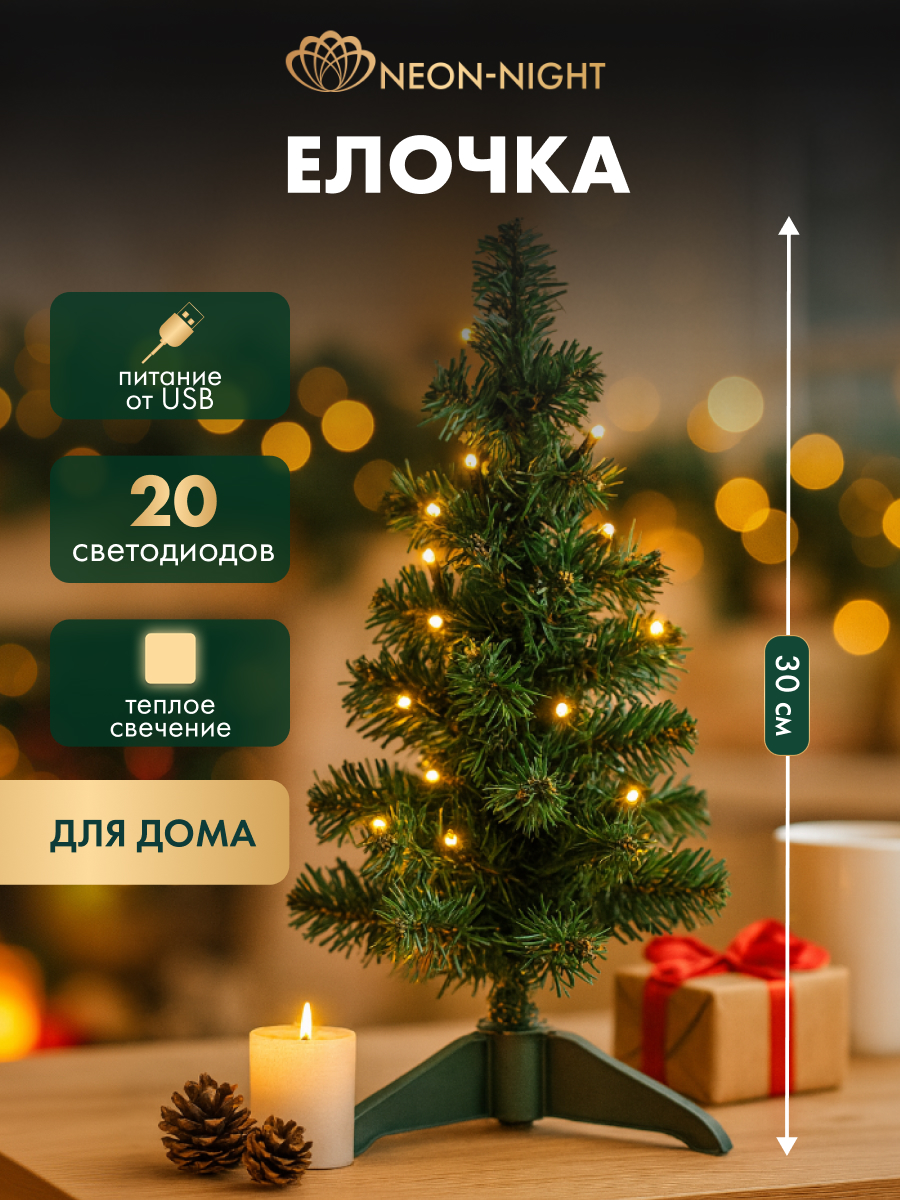 Новогодняя елка NEON-NIGHT c USB и подсветкой 533-325 - фото 1