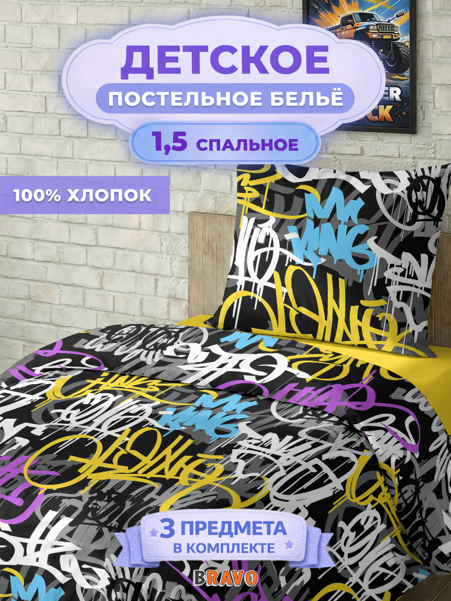 Изображение товара Комплект постельного белья BRAVO kids dreams граффити полутораспальный