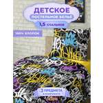Комплект постельного белья BRAVO kids dreams Граффити полутораспальный 3 предм.