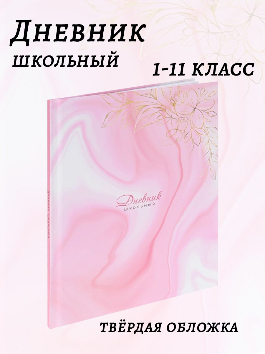 Дневник школьный Prof-Press Мрамор и цветы розовый - фото 1