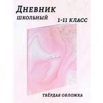 Дневник школьный Prof-Press Мрамор и цветы розовый