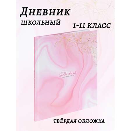 Дневник школьный Prof-Press Мрамор и цветы розовый