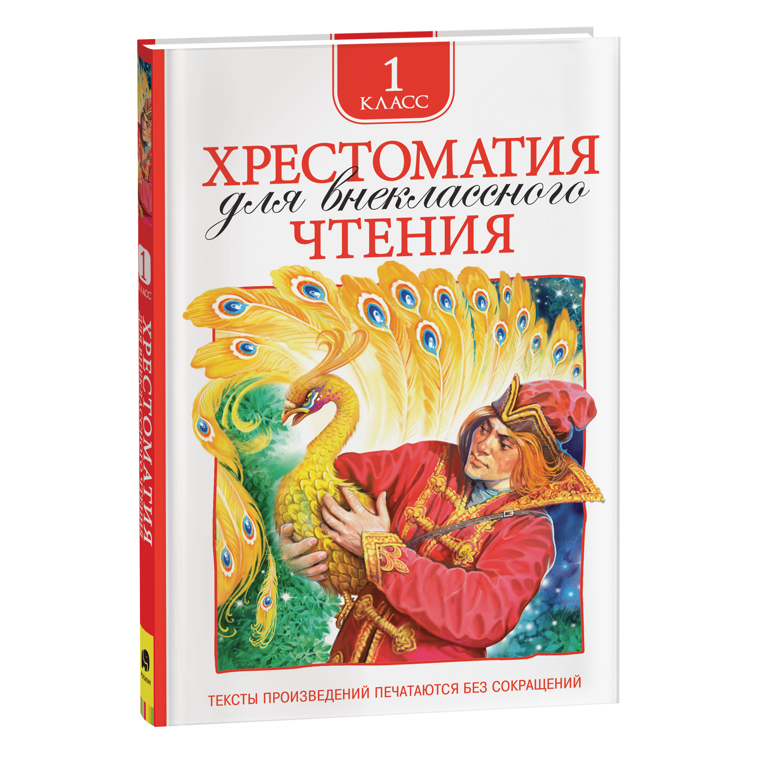 Книга Хрестоматия для внеклассного чтения 1класс - фото 1