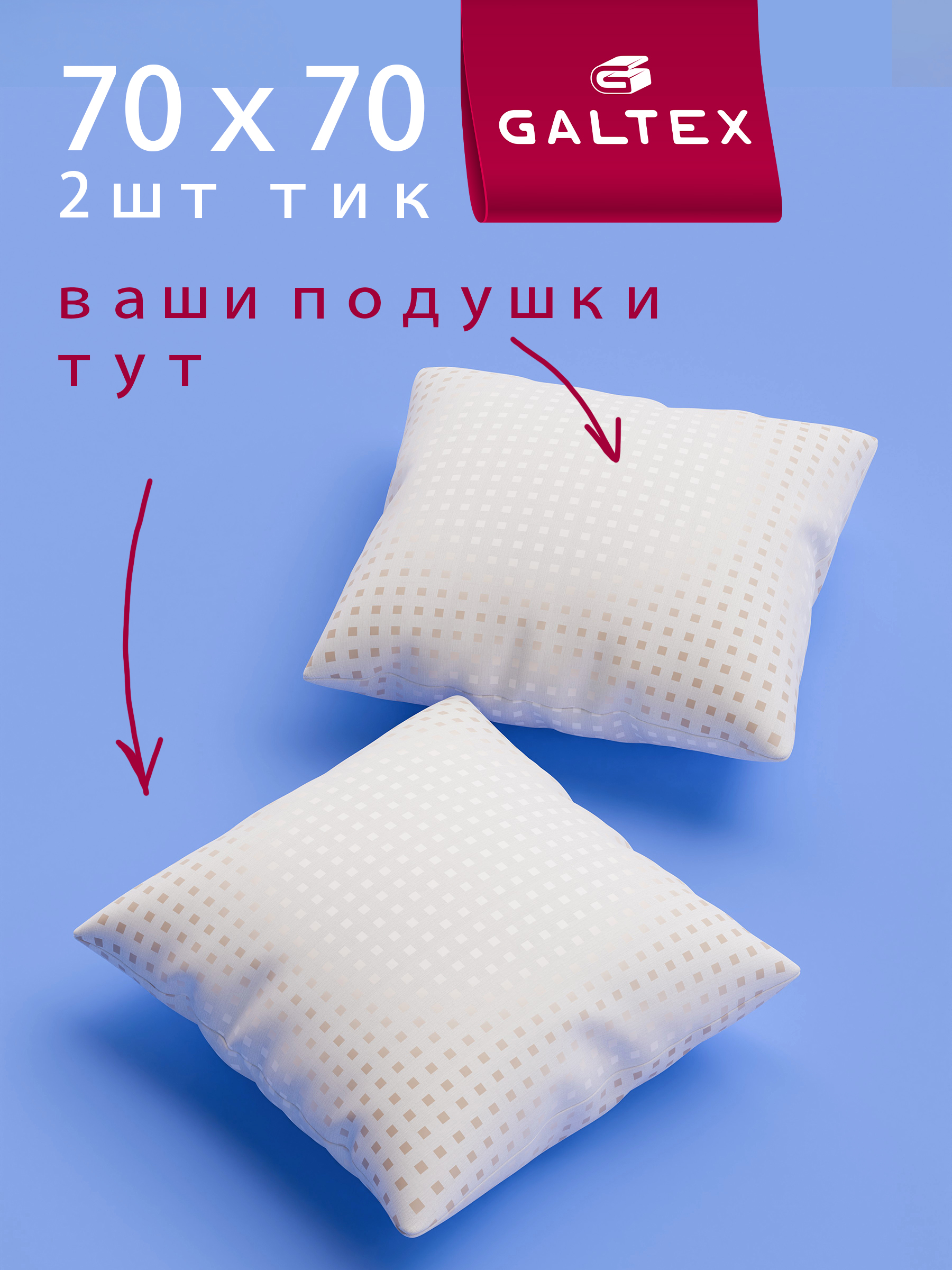 Подушка Galtex 70 x 70 см 2 шт. - фото 1