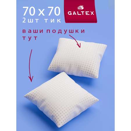Подушка Galtex 70 x 70 см 2 шт.