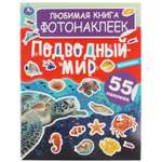 Книга УМка Подводный мир фотонаклейки 323034