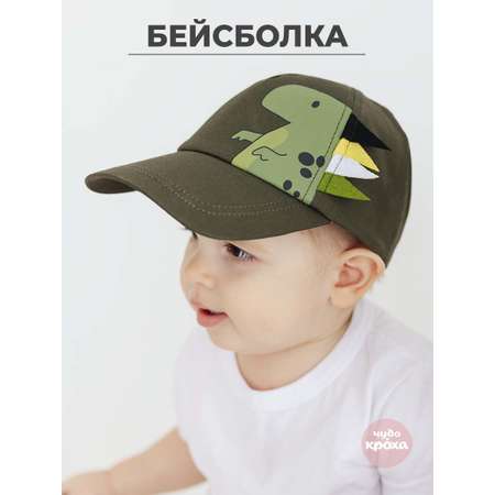 Бейсболка Чудо-Кроха