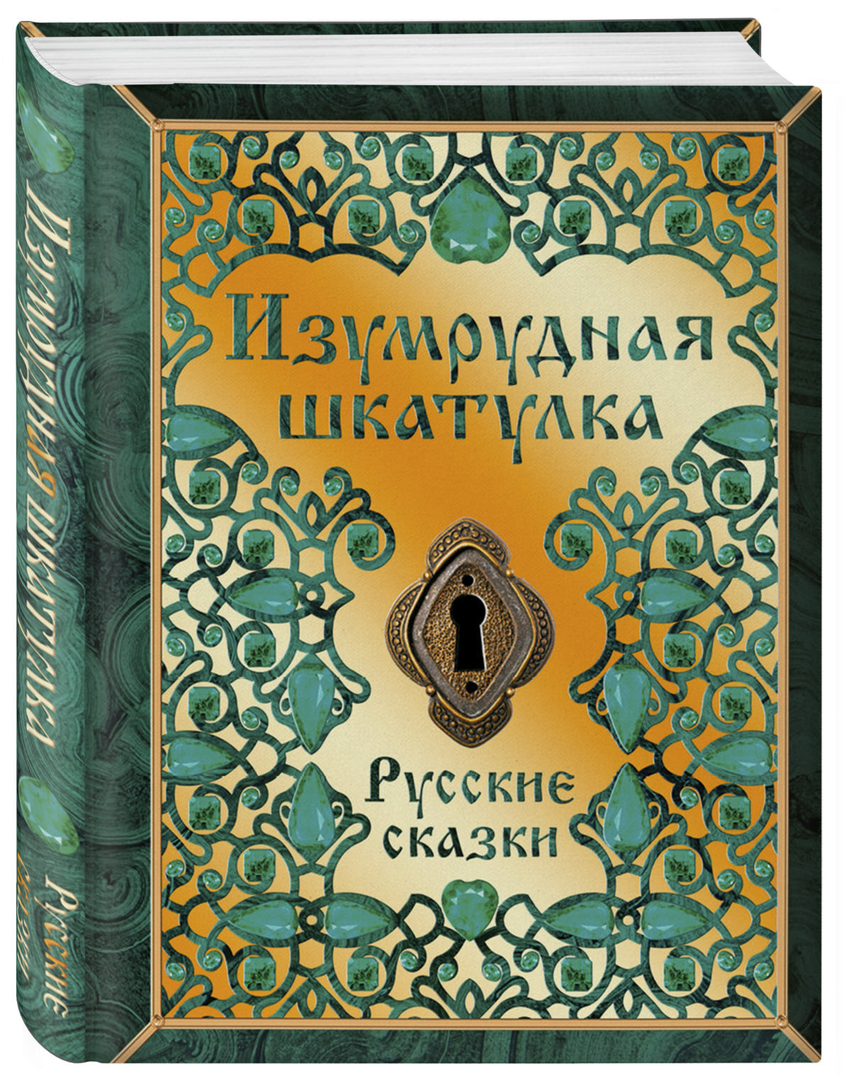 Книга Комсомольская правда Изумрудная шкатулка. Русские сказки - фото 2