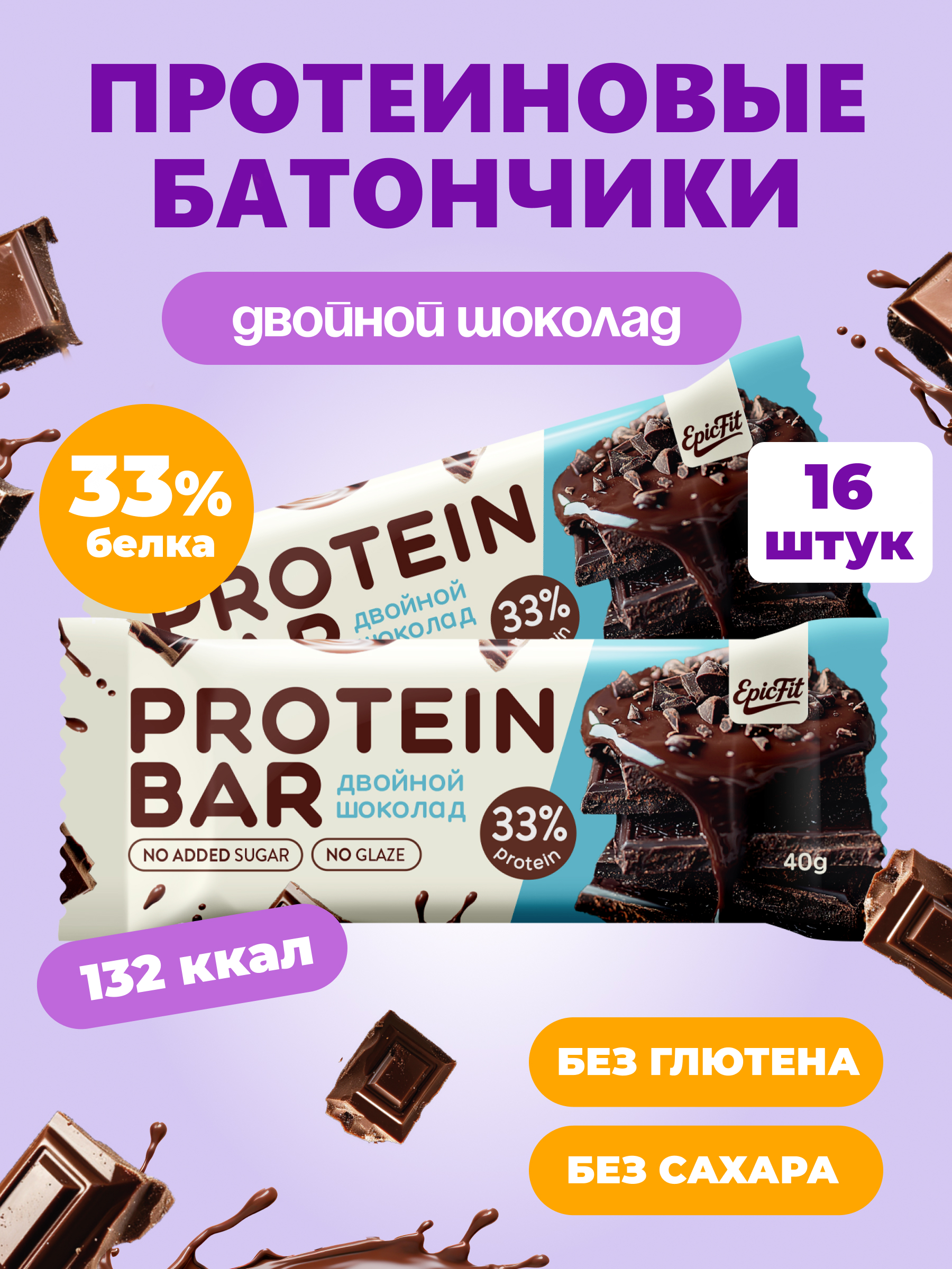Протеиновый батончик без глазури EpicFit «‎Двойной Шоколад» 16шт - фото 1