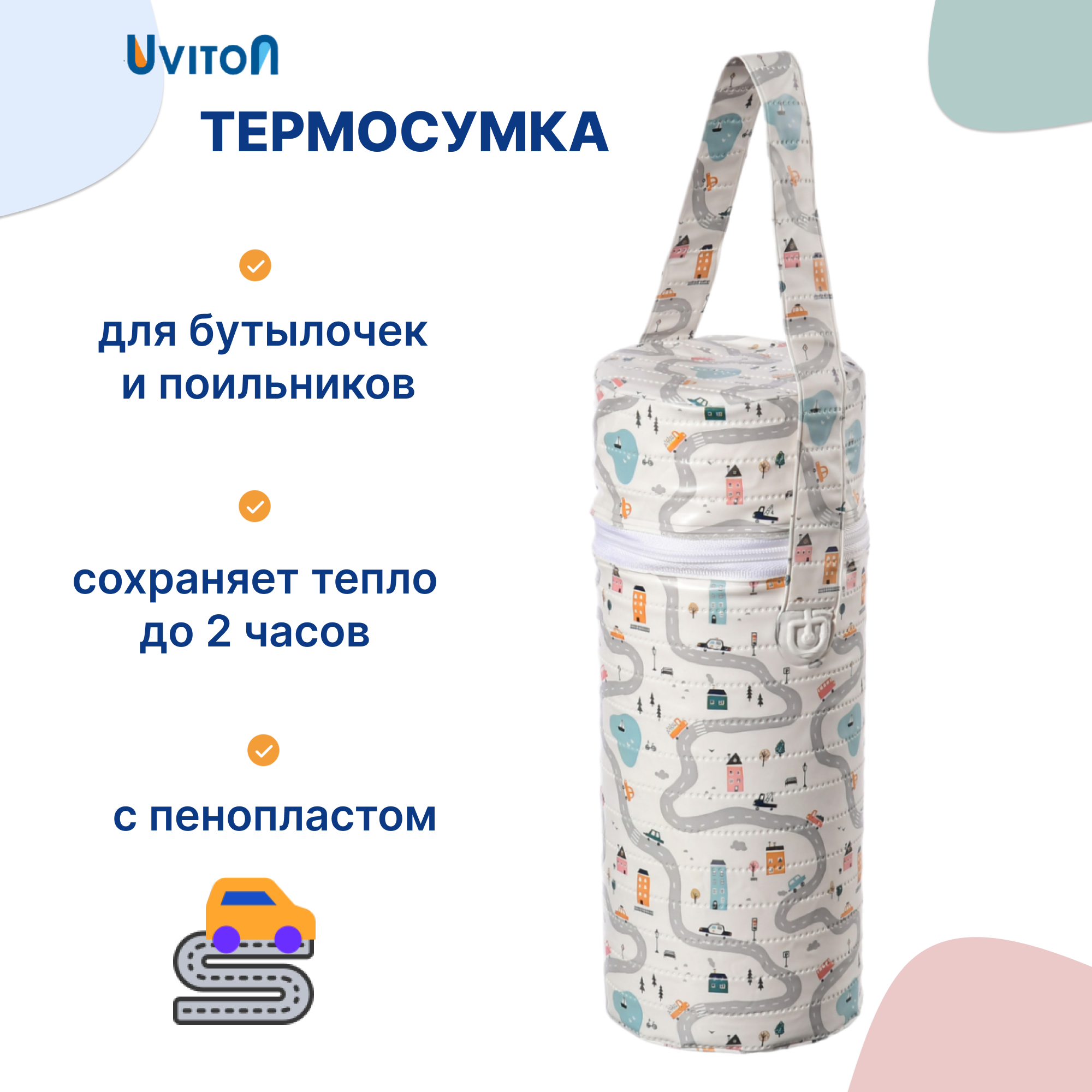 Термоупаковка Uviton для бутылочек Арт.0614 Дорога - фото 1