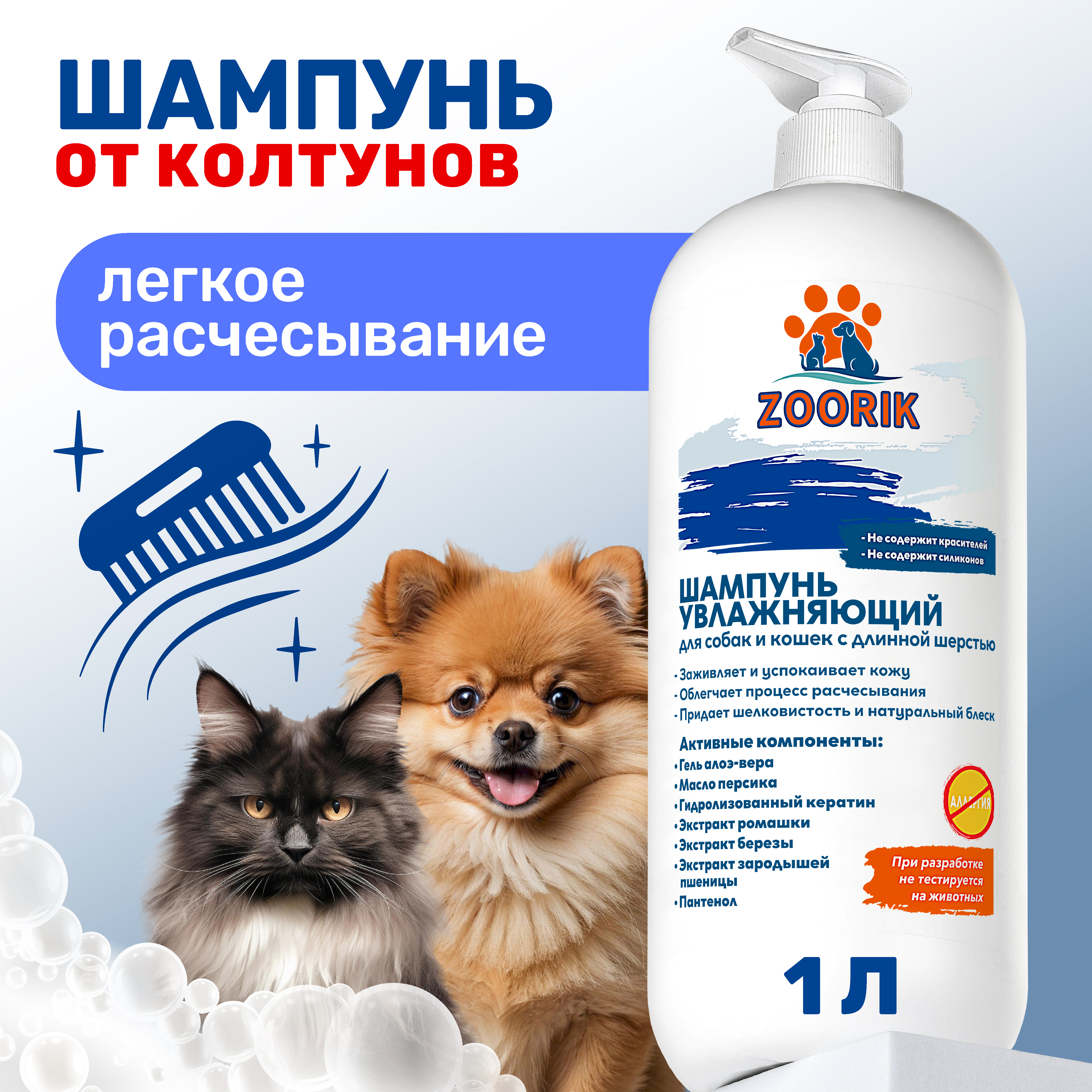 Шампунь для длинной шерсти ZOORIK увлажняющий 1000 мл - фото 2