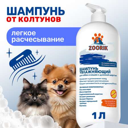 Шампунь для длинной шерсти ZOORIK увлажняющий 1000 мл