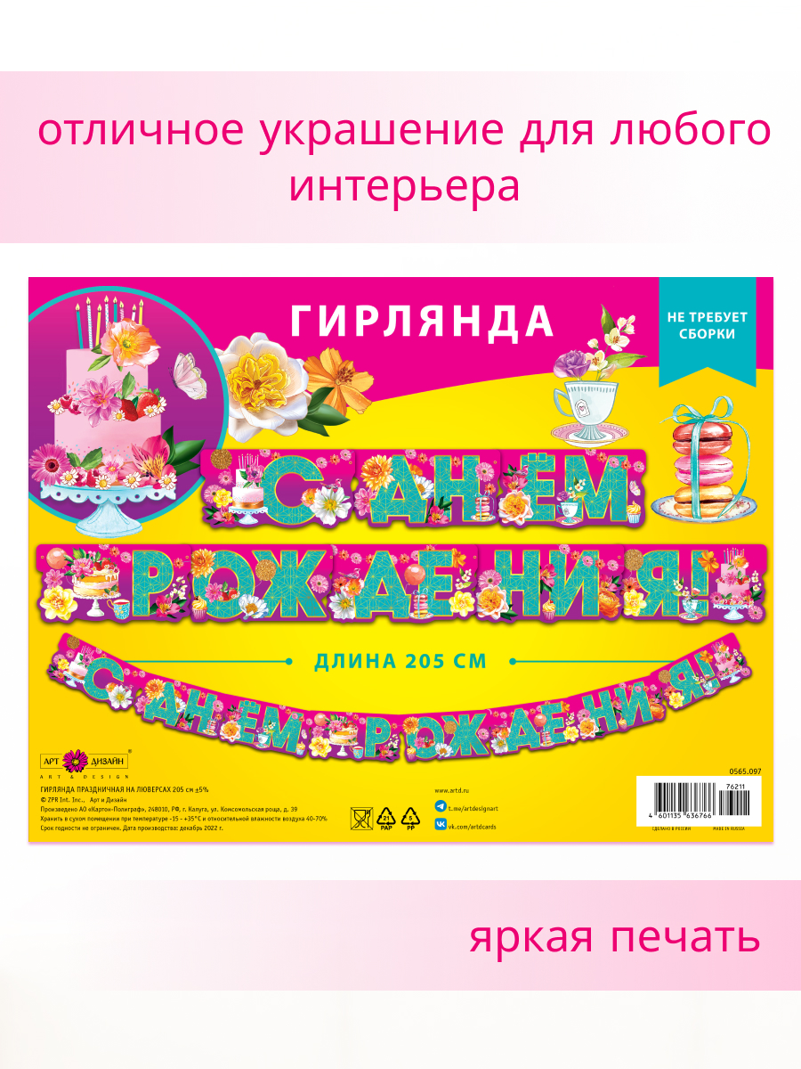 Гирлянда-растяжка Арт и Дизайн День Рождения - фото 3