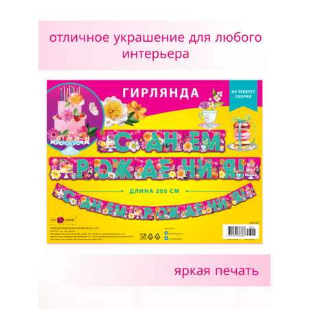 Гирлянда-растяжка Арт и Дизайн День Рождения