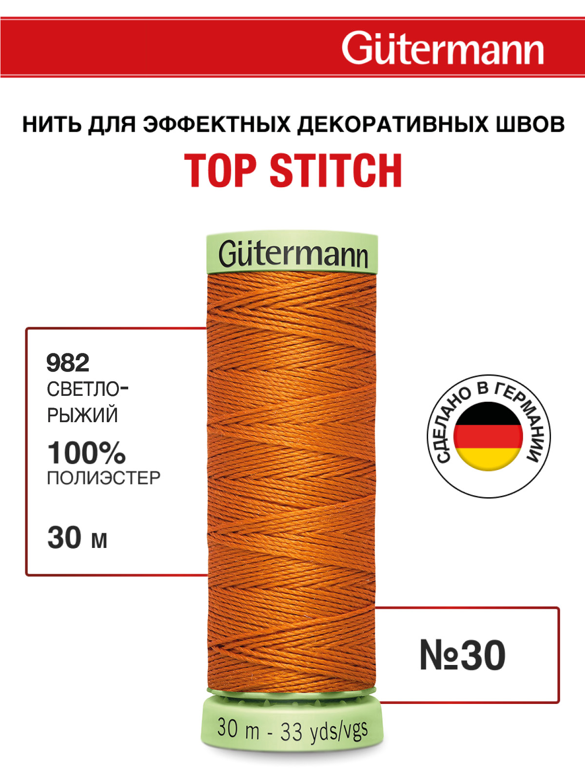 Нитки для шитья и отстрочки Top Stitch Guttermann 30/30м цвет 982 - фото 1