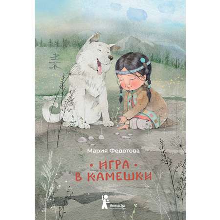 Книга КомпасГид ИД Игра в камешки