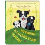 Книга ЭНАС-книга Истории из щенячьей жизни : рассказы