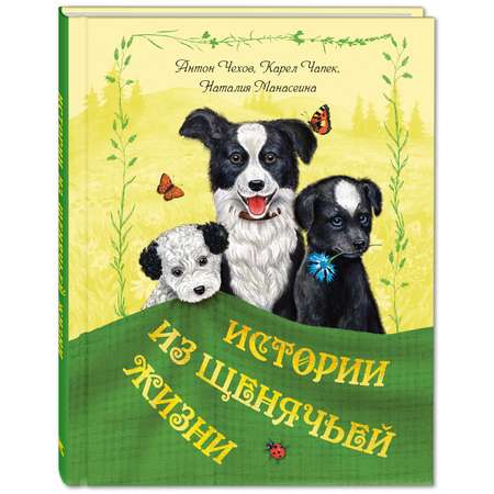 Книга ЭНАС-книга Истории из щенячьей жизни : рассказы