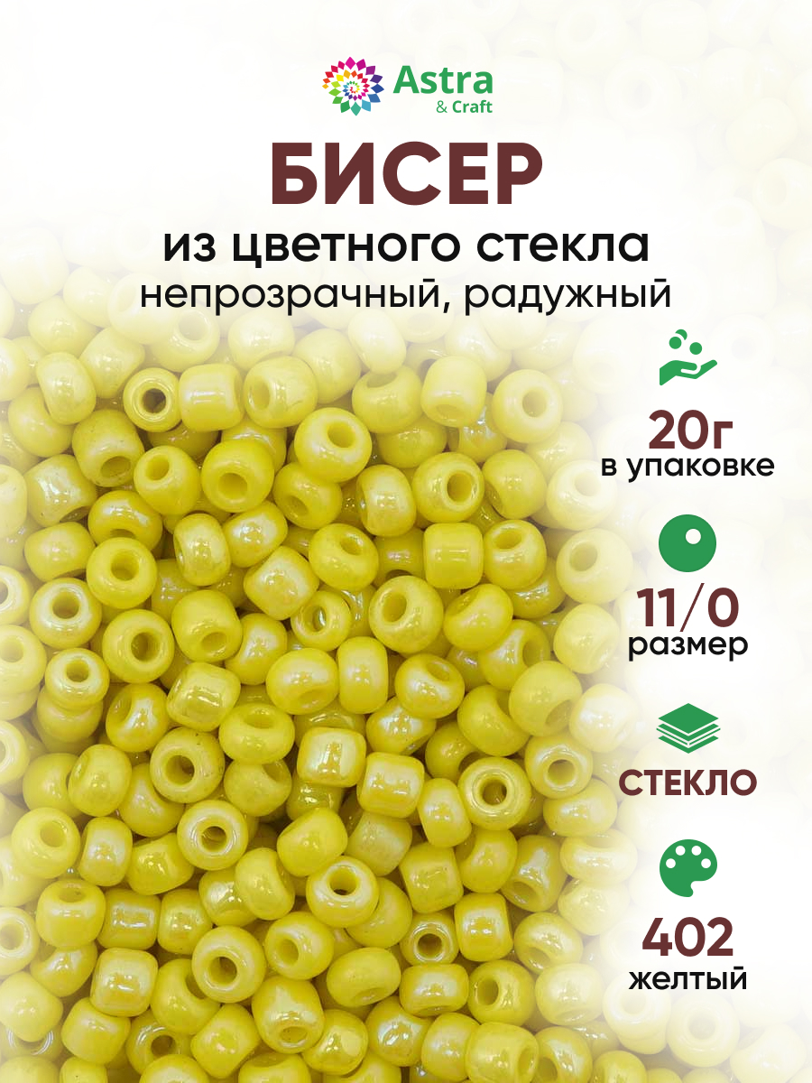 Набор для творчества Astra Craft бисер для плетения 11/0 20 г - фото 1