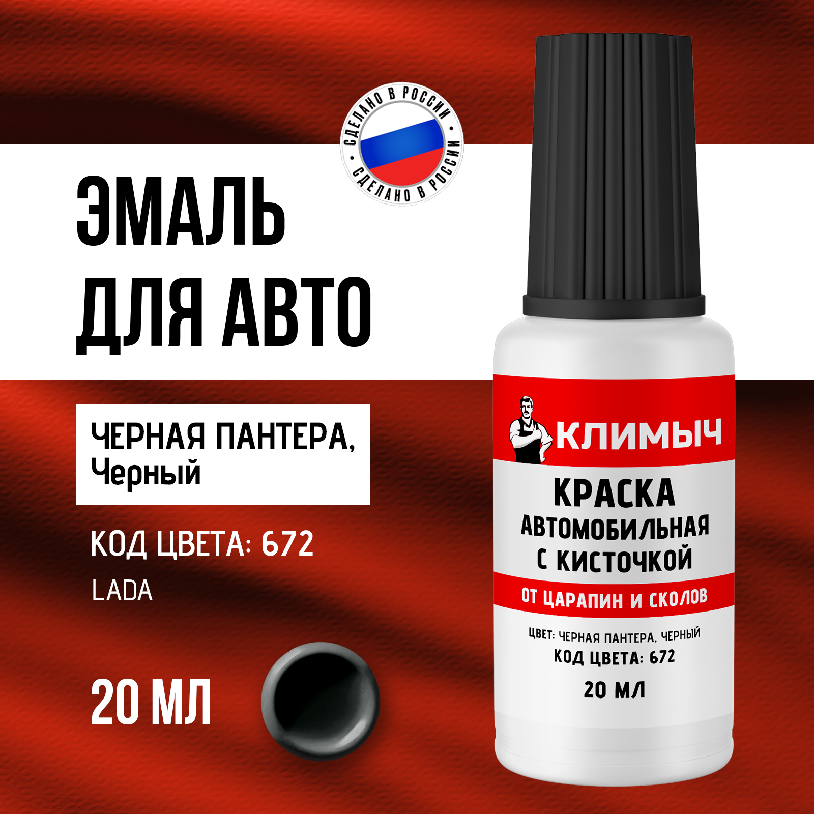 Подкраска КЛИМЫЧ черная автомобильная от сколов для пластика 20 мл - фото 1