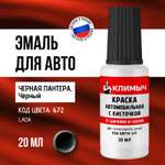 Подкраска КЛИМЫЧ черная автомобильная от сколов для пластика 20 мл