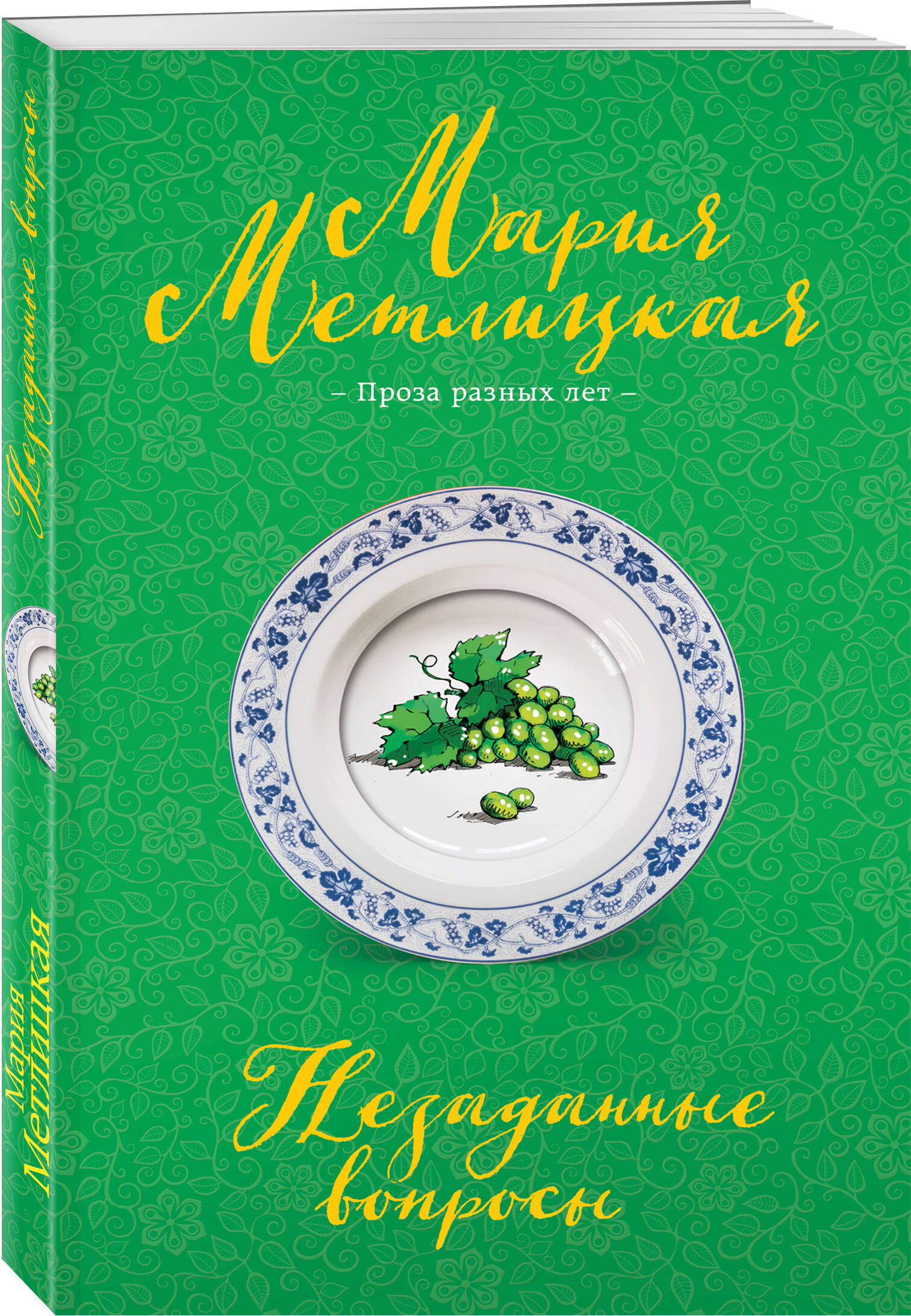 Книга Эксмо Незаданные вопросы - фото 1