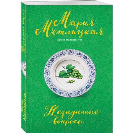 Книга Эксмо Незаданные вопросы