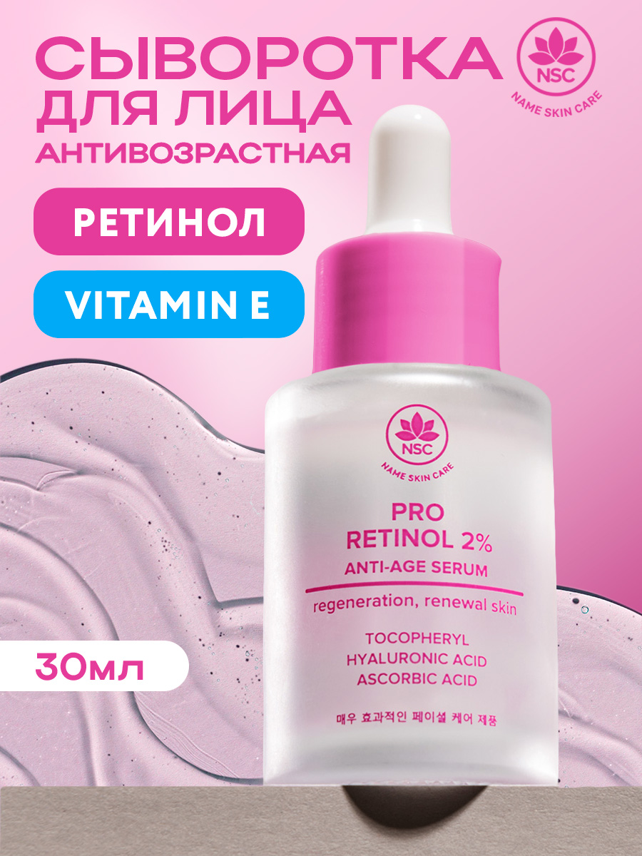 Сыворотка NAME SKIN CARE антивозрастная с ретинолом 30 мл - фото 1