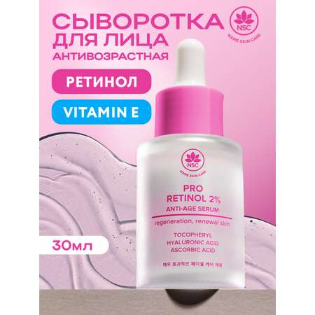 Сыворотка NAME SKIN CARE антивозрастная с ретинолом 30 мл