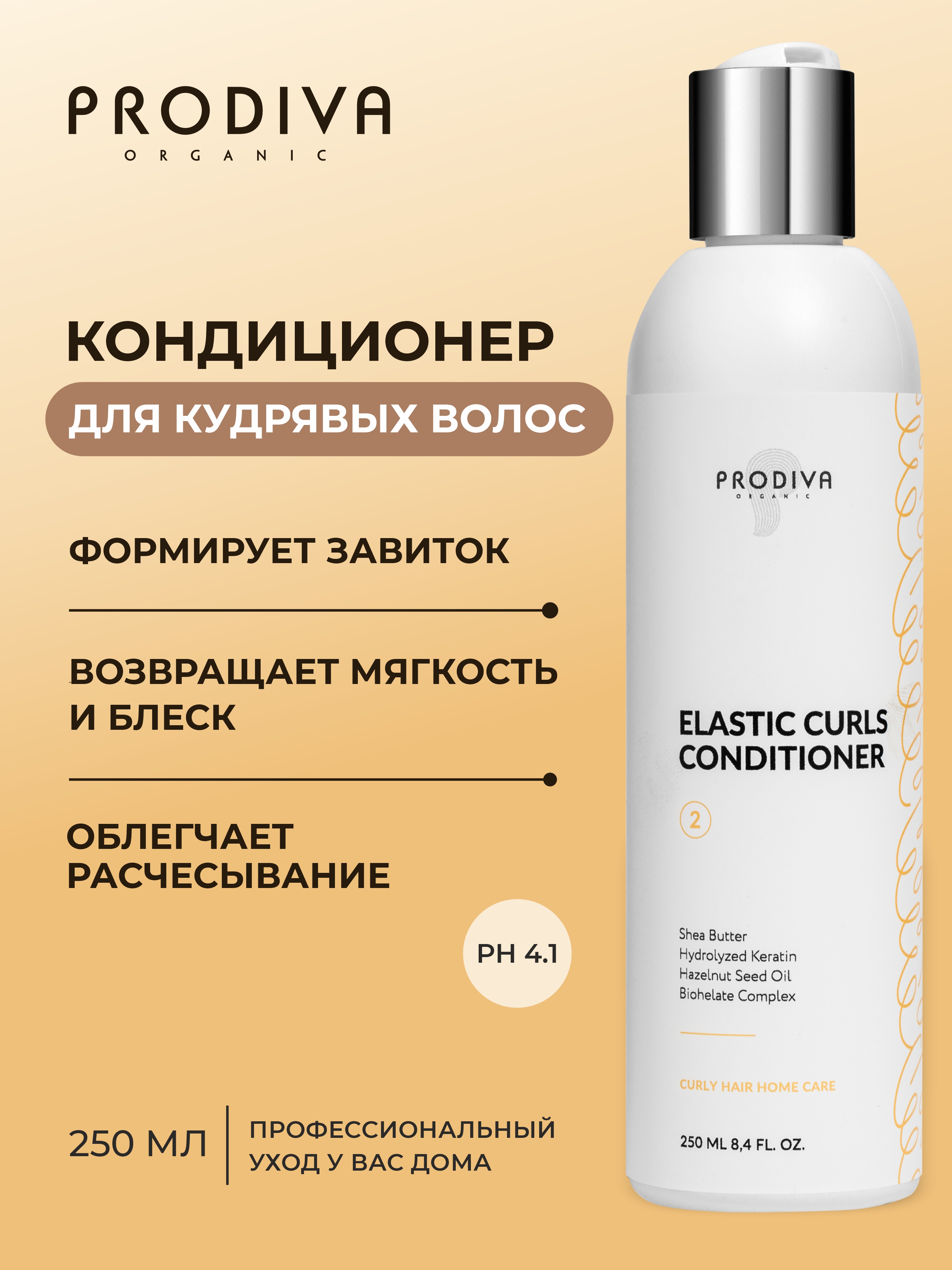 Кондиционер PRODIVA для кудрявых волос 250 мл - фото 2