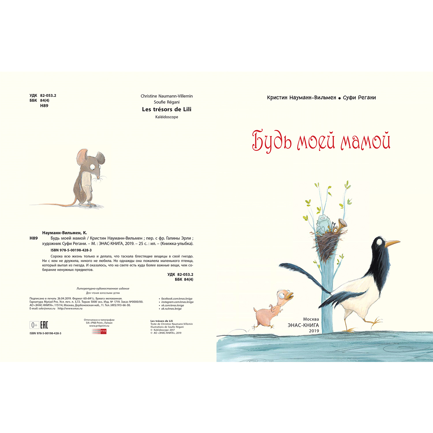 Книга ЭНАС-книга Будь моей мамой - фото 2
