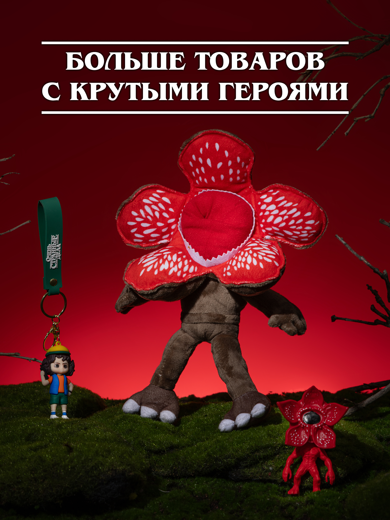 Брелок Очень Странные Дела - фото 10