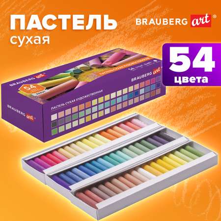 Пастель художественная сухая Brauberg 54 шт.