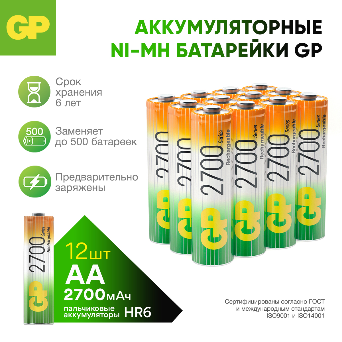 Набор аккумуляторов GP перезаряжаемые 270AA (пальчиковые) 12 штук в упаковке - фото 1