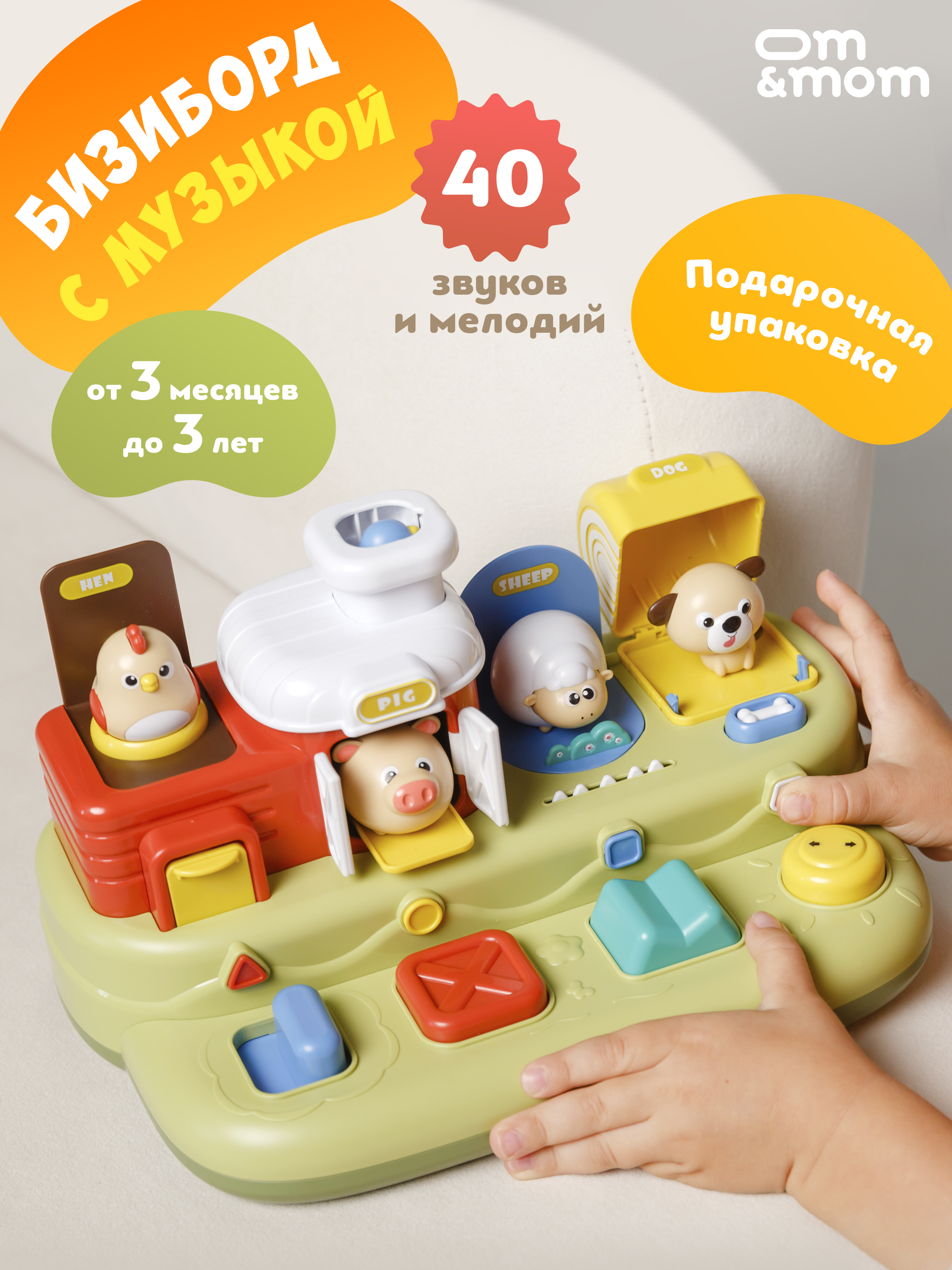 Игрушка ОМ ЭНД МОМ бизиборд интерактивный для малышей 1+ - фото 1